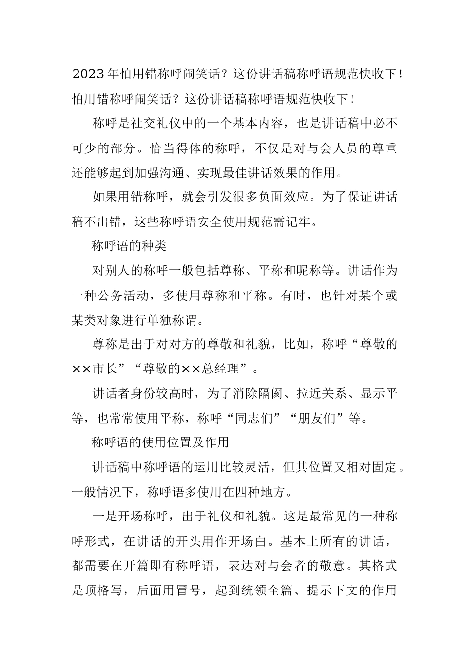 2023年怕用错称呼闹笑话？这份讲话稿称呼语规范快收下！.docx_第1页