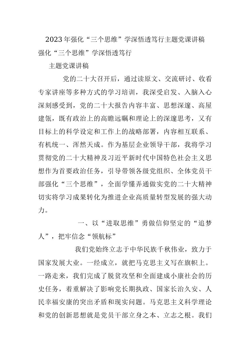 2023年强化“三个思维”学深悟透笃行主题党课讲稿.docx_第1页