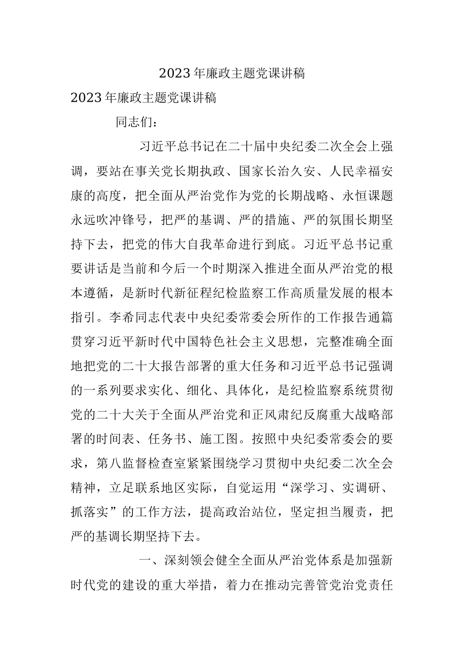 2023年廉政主题党课讲稿.docx_第1页