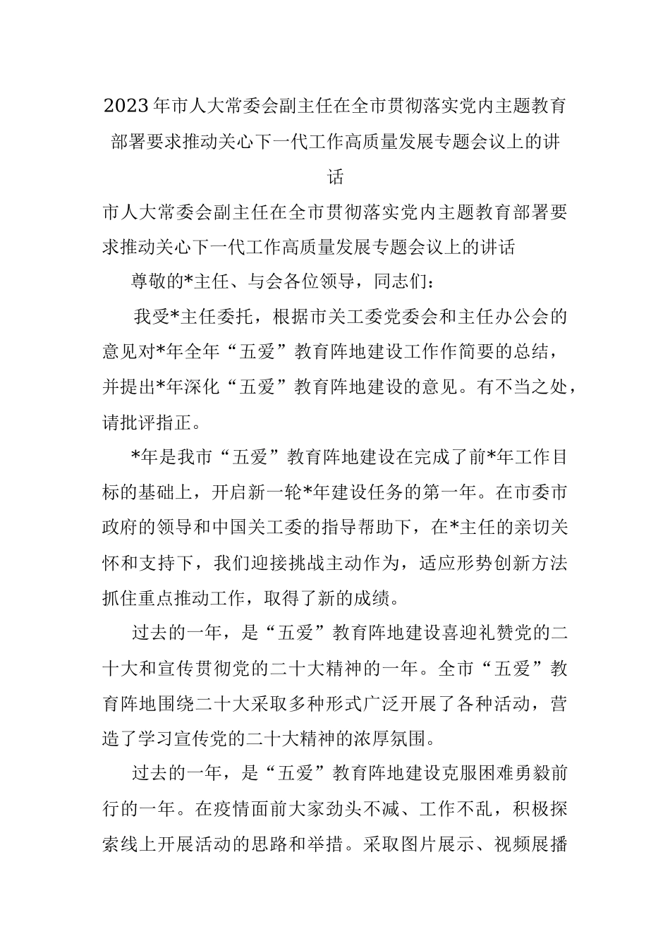 2023年市人大常委会副主任在全市贯彻落实党内主题教育部署要求推动关心下一代工作高质量发展专题会议上的讲话.docx_第1页