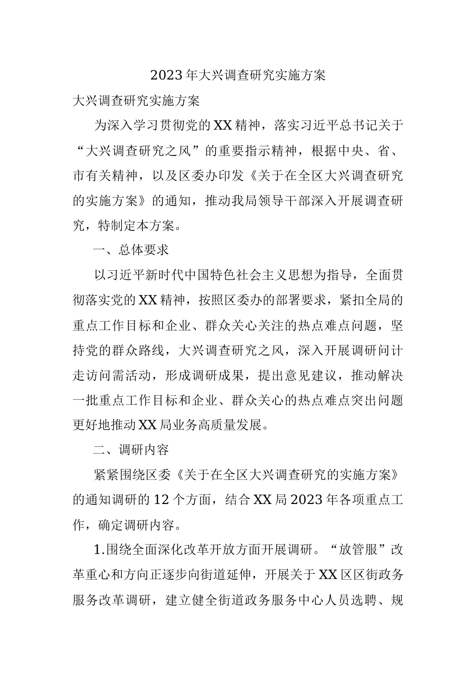 2023年大兴调查研究实施方案.docx_第1页