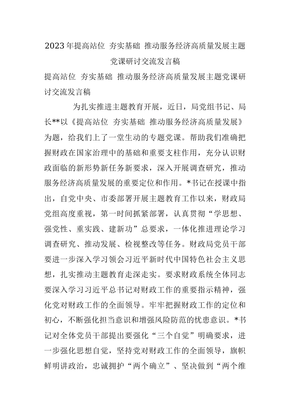 2023年提高站位 夯实基础 推动服务经济高质量发展主题党课研讨交流发言稿.docx_第1页