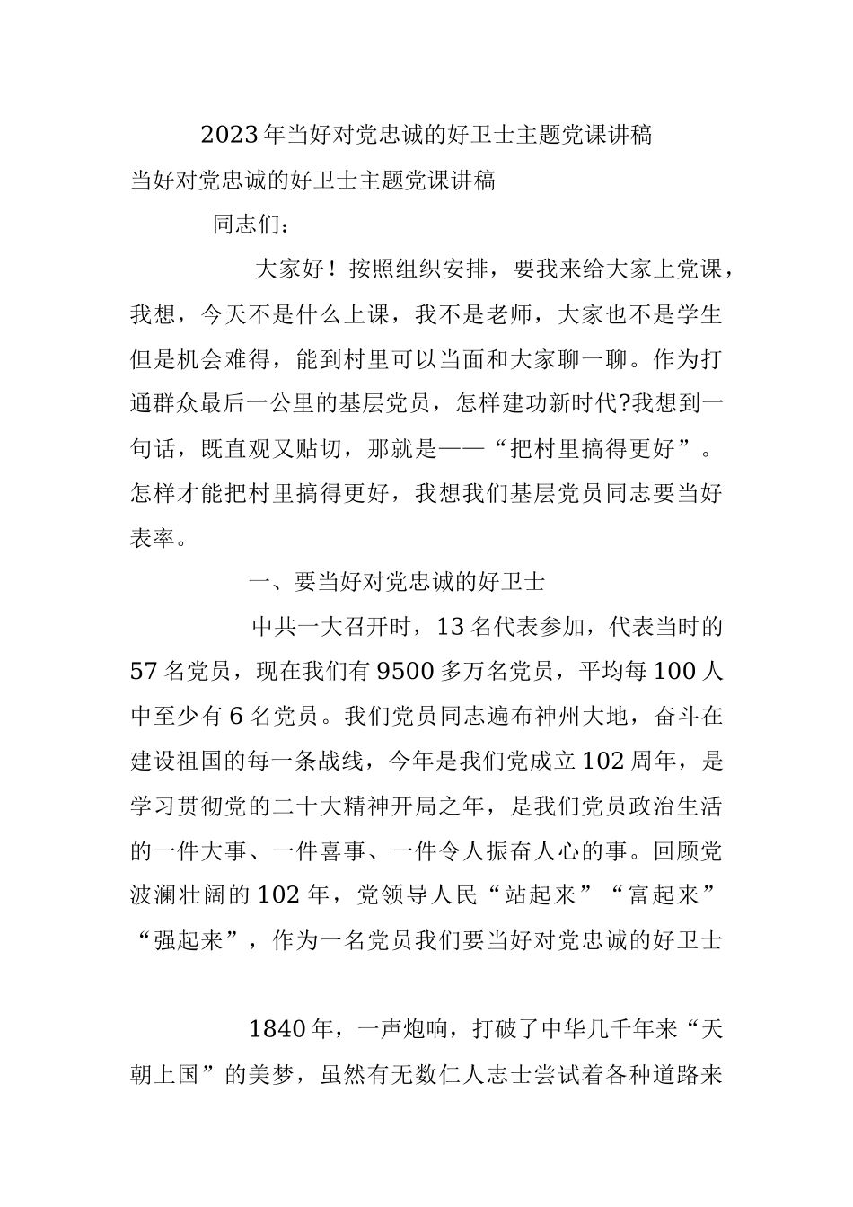 2023年当好对党忠诚的好卫士主题党课讲稿.docx_第1页