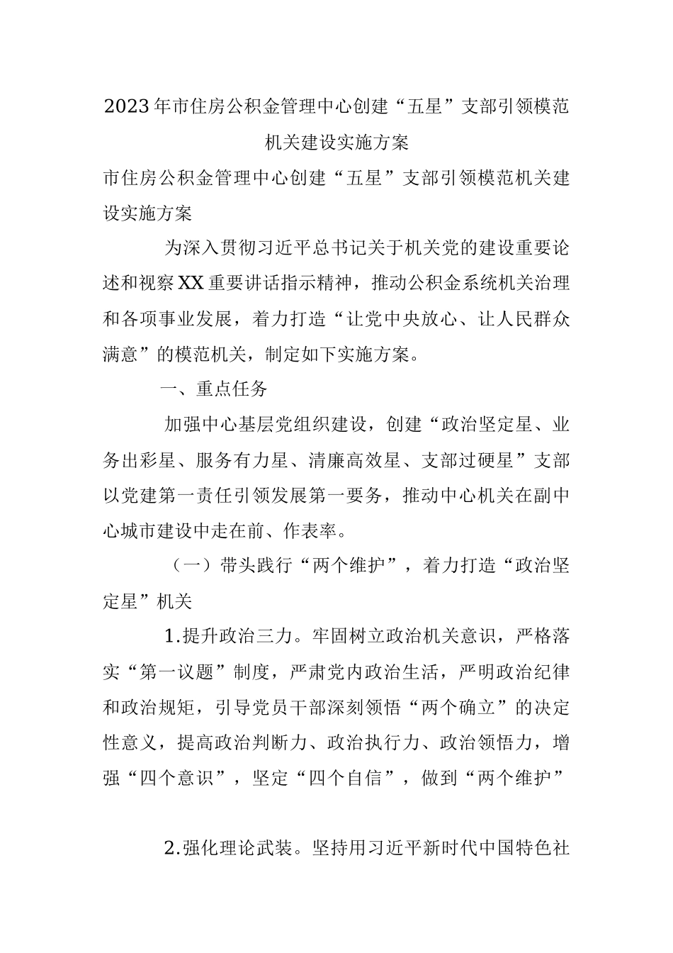 2023年市住房公积金管理中心创建“五星”支部引领模范机关建设实施方案.docx_第1页