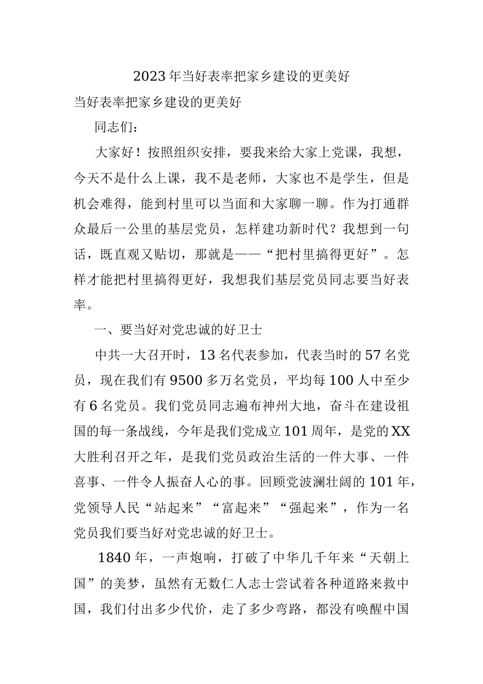 2023年当好表率把家乡建设的更美好.docx_第1页