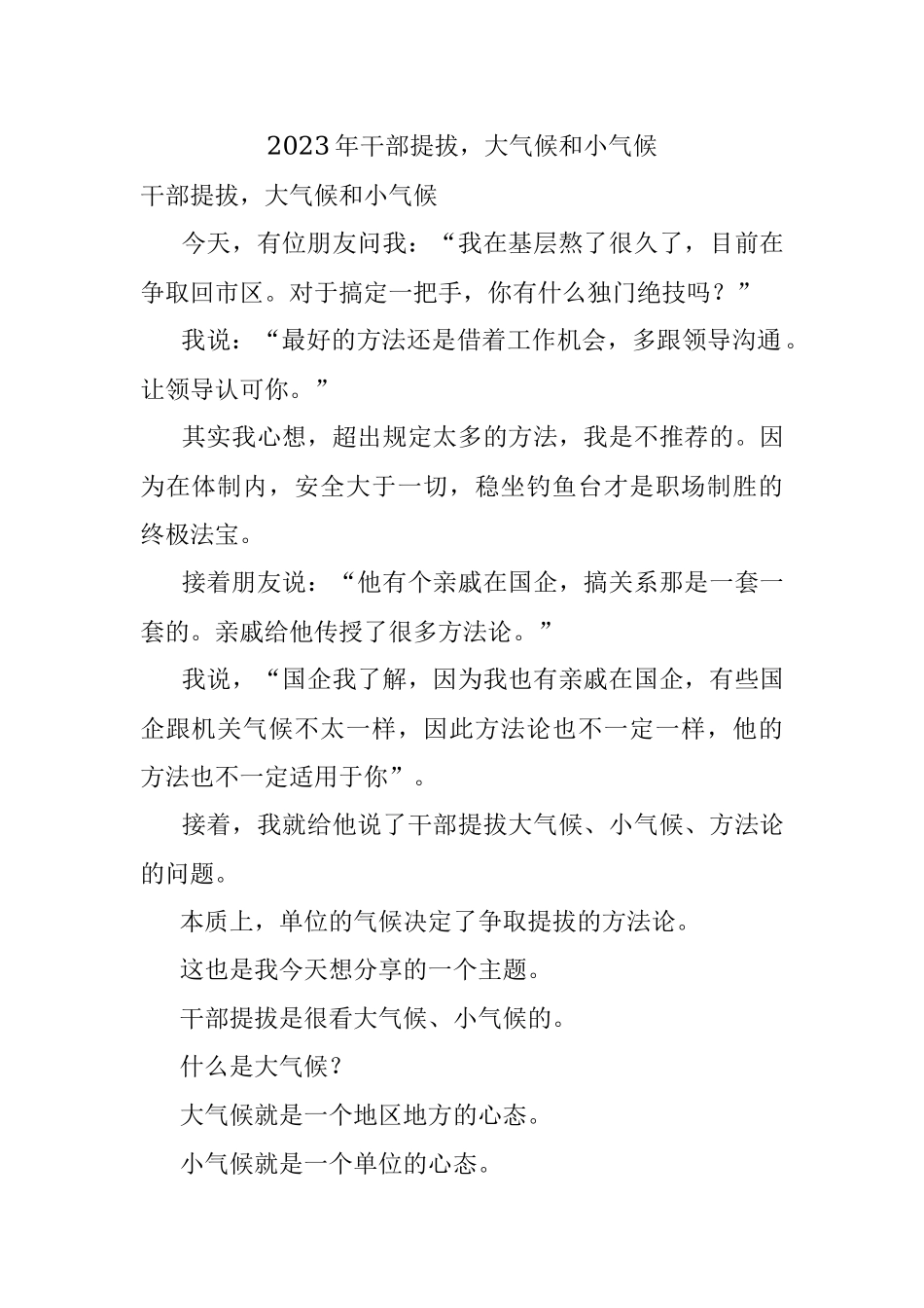 2023年干部提拔大气候和小气候.docx_第1页