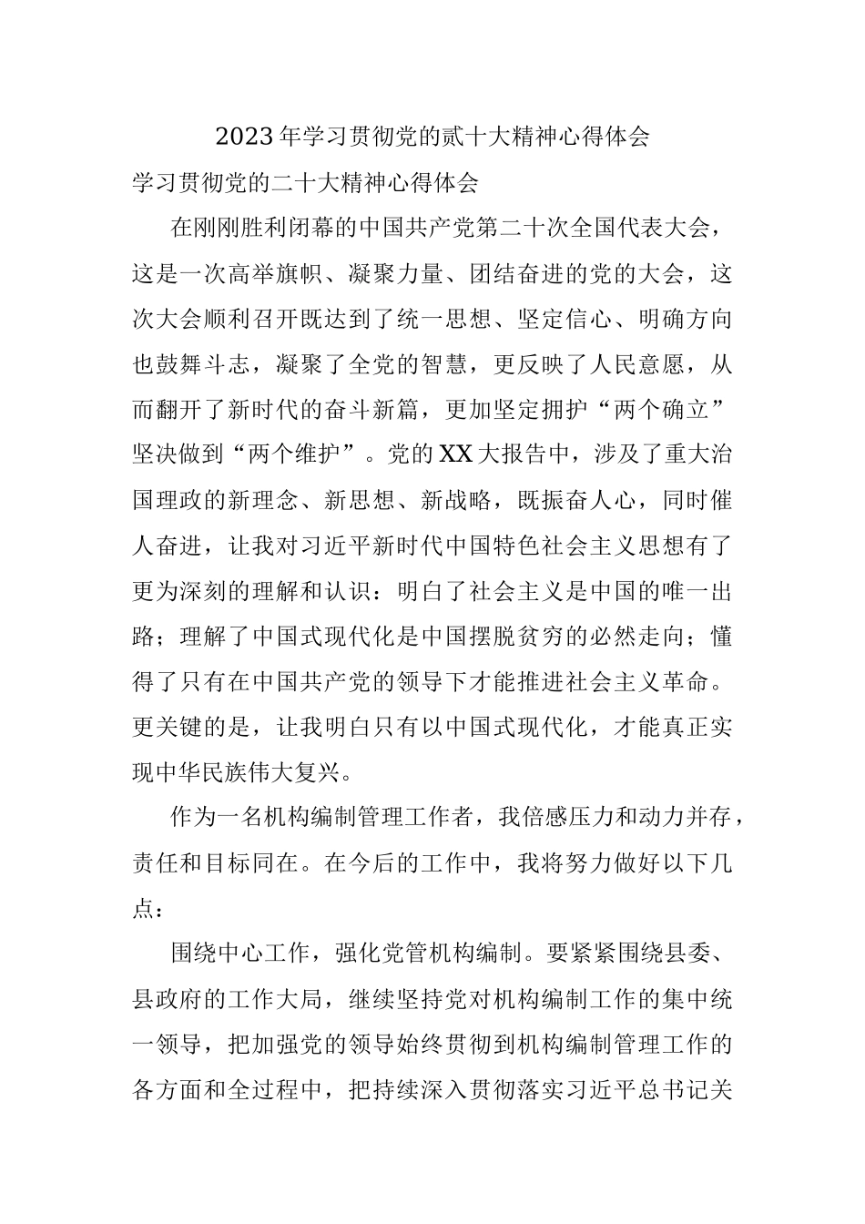 2023年学习贯彻党的贰十大精神心得体会.docx_第1页