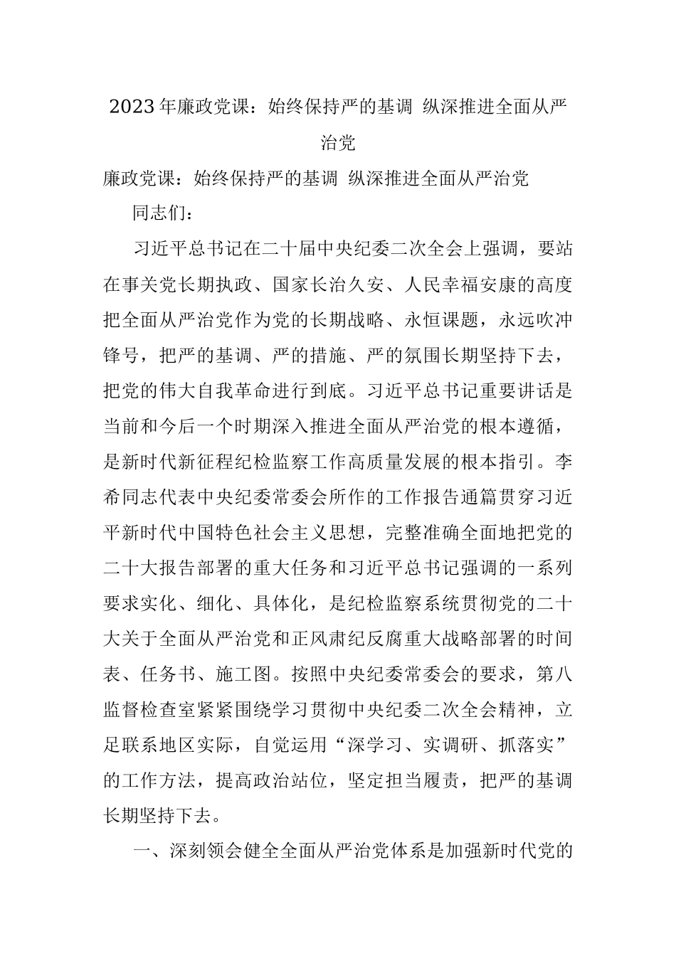 2023年廉政党课：始终保持严的基调 纵深推进全面从严治党.docx_第1页