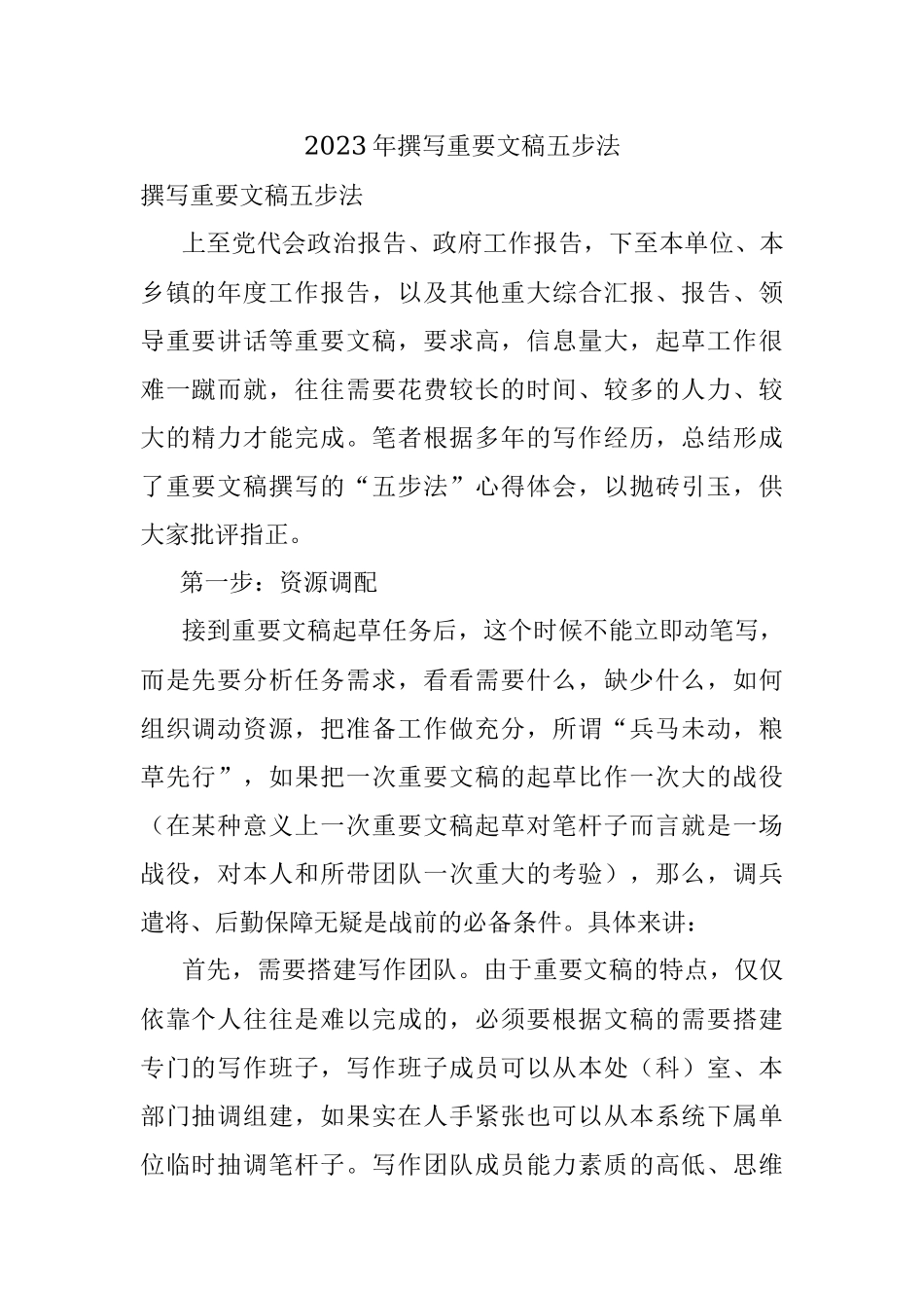 2023年撰写重要文稿五步法.docx_第1页