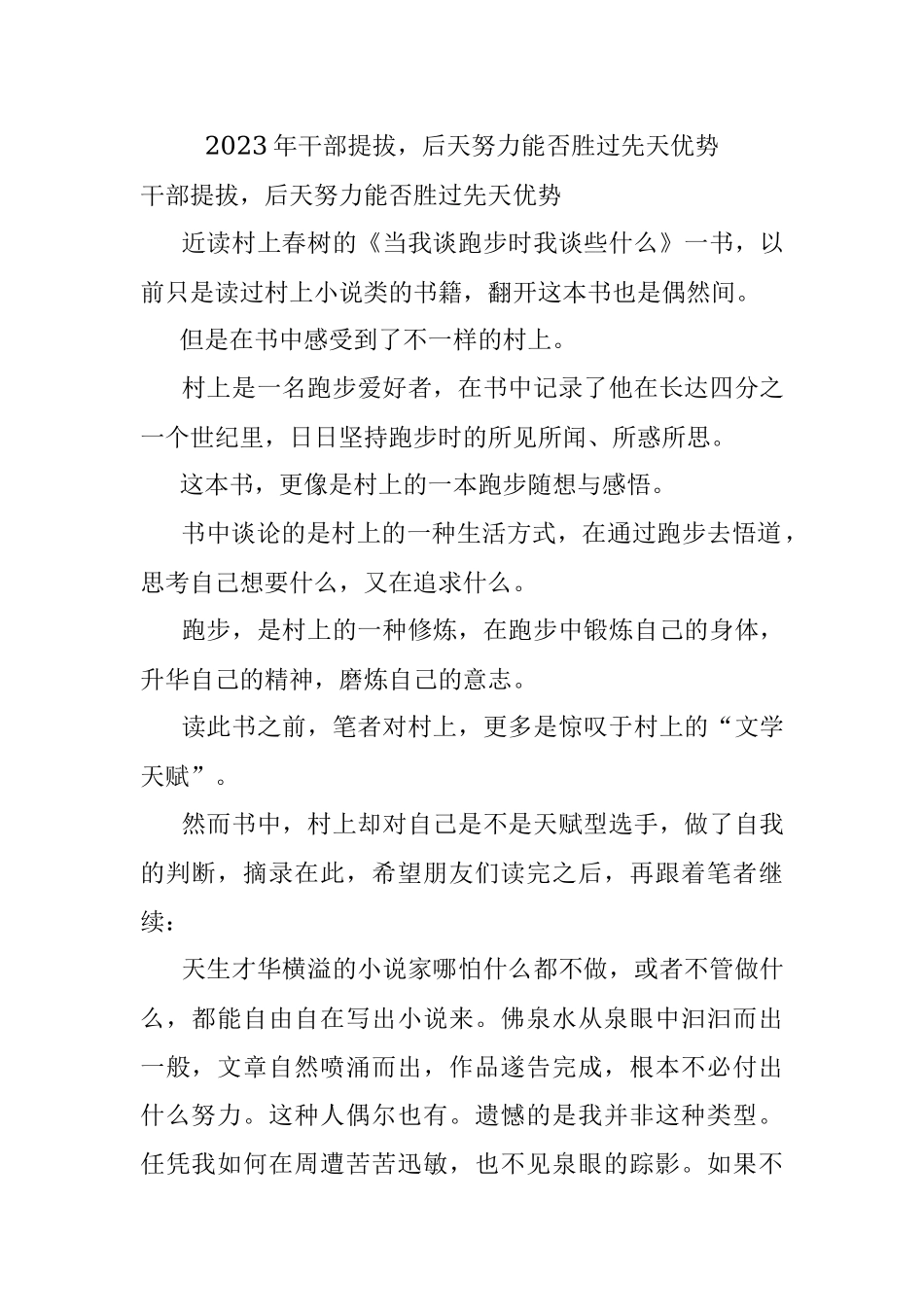 2023年干部提拔后天努力能否胜过先天优势.docx_第1页