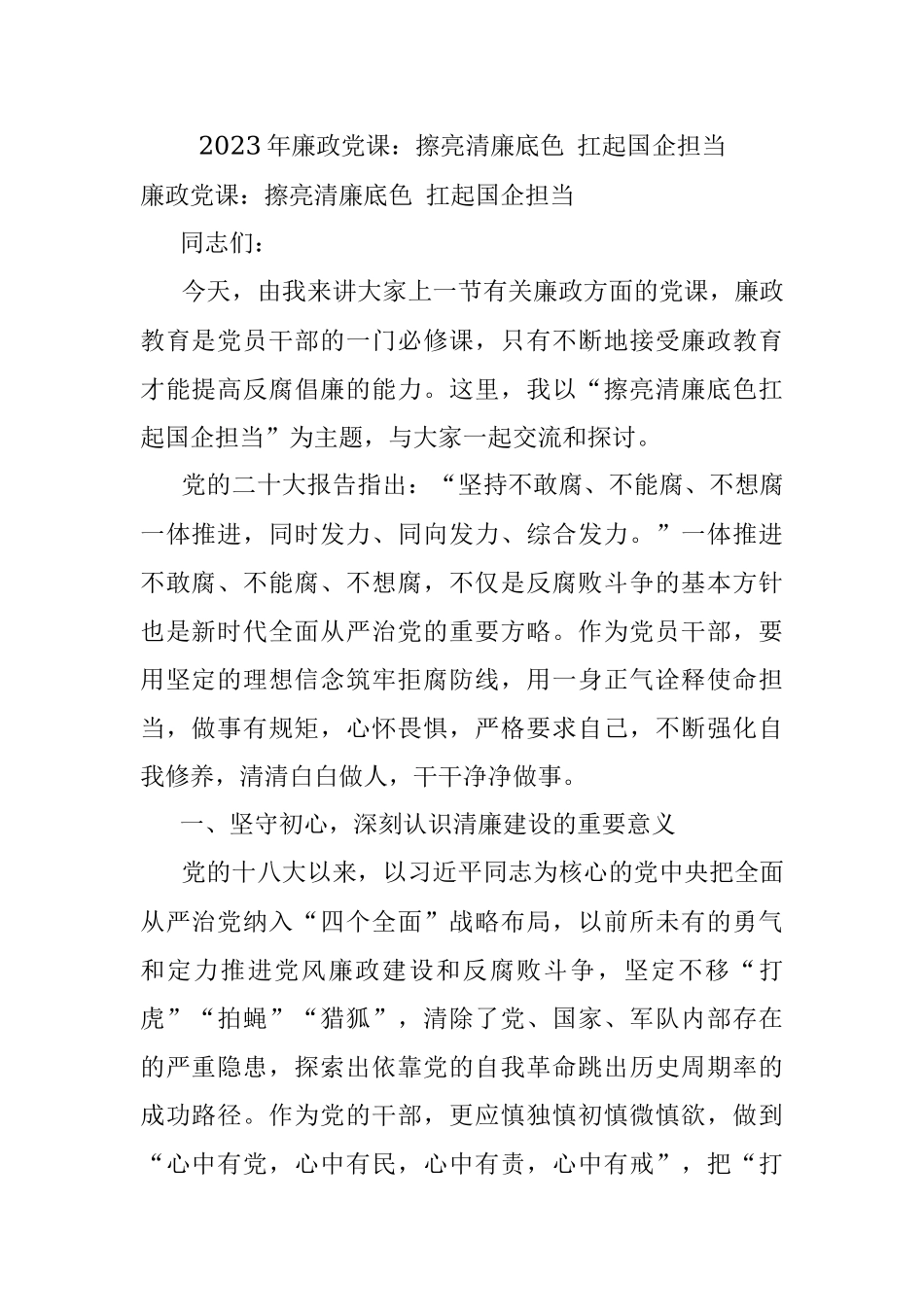 2023年廉政党课：擦亮清廉底色 扛起国企担当.docx_第1页