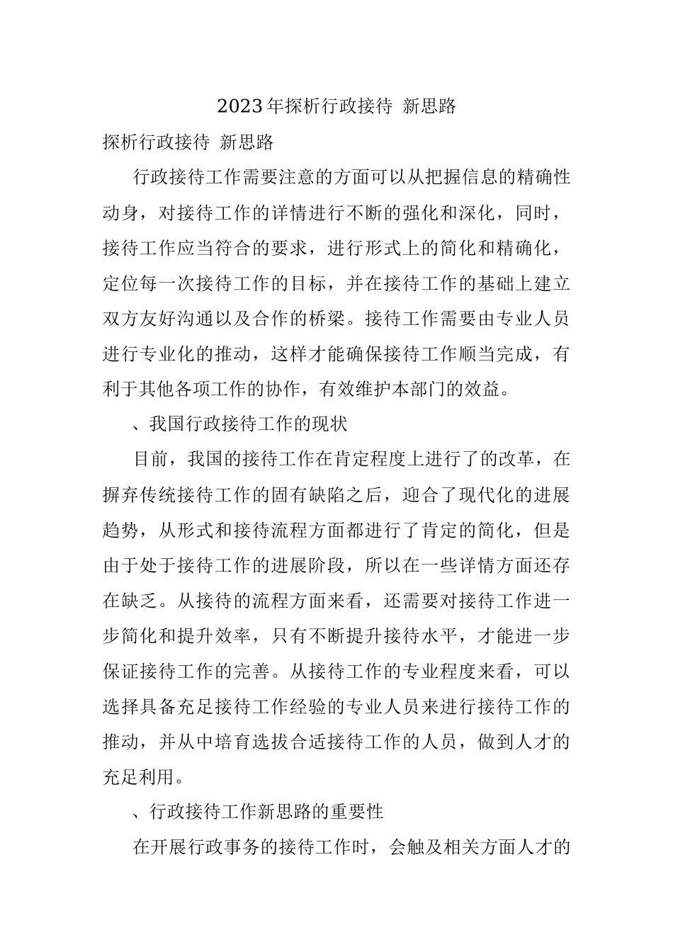 2023年探析行政接待 新思路.docx_第1页