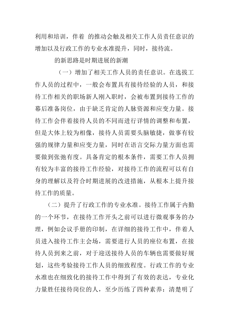 2023年探析行政接待 新思路.docx_第2页