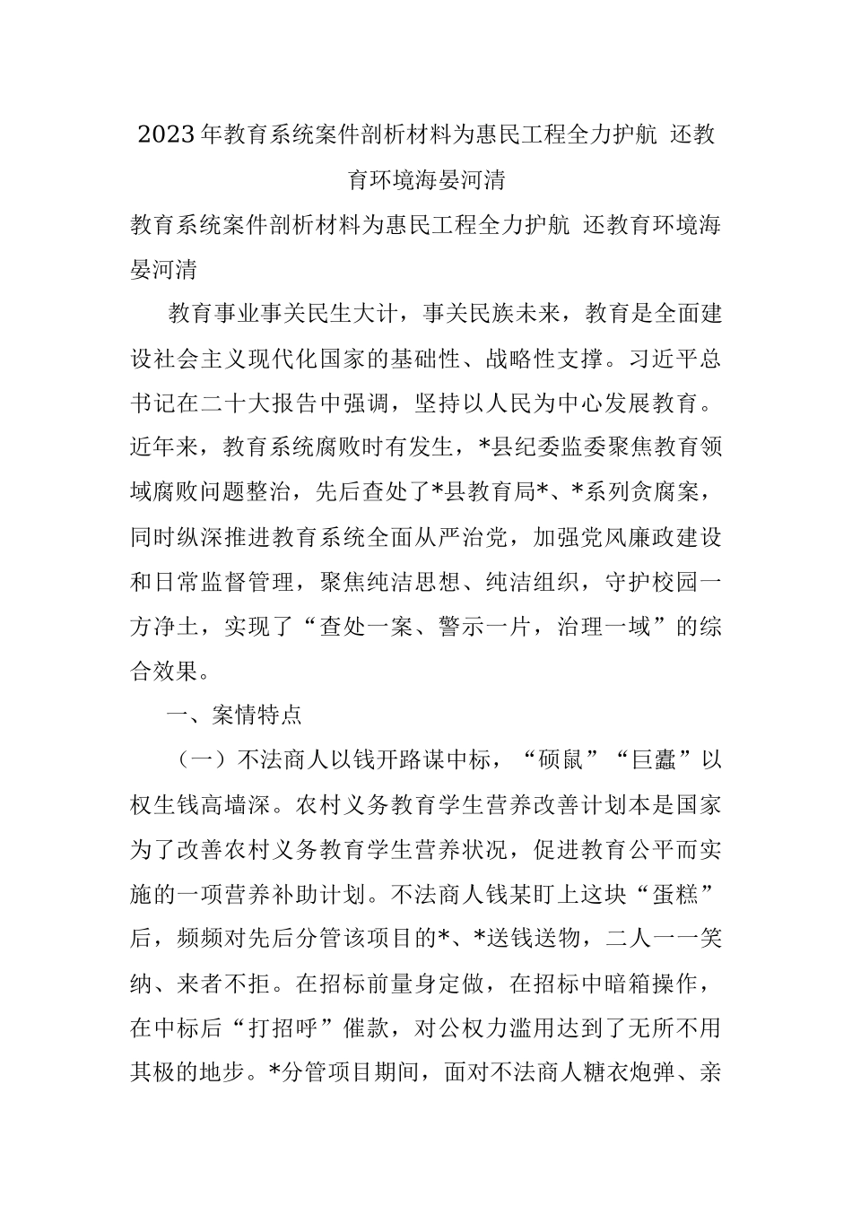 2023年教育系统案件剖析材料为惠民工程全力护航 还教育环境海晏河清.docx_第1页