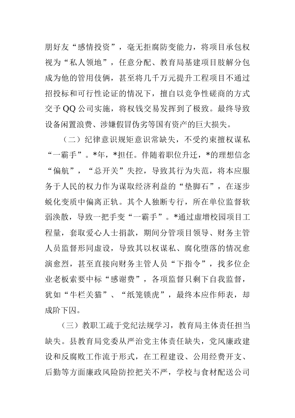 2023年教育系统案件剖析材料为惠民工程全力护航 还教育环境海晏河清.docx_第2页