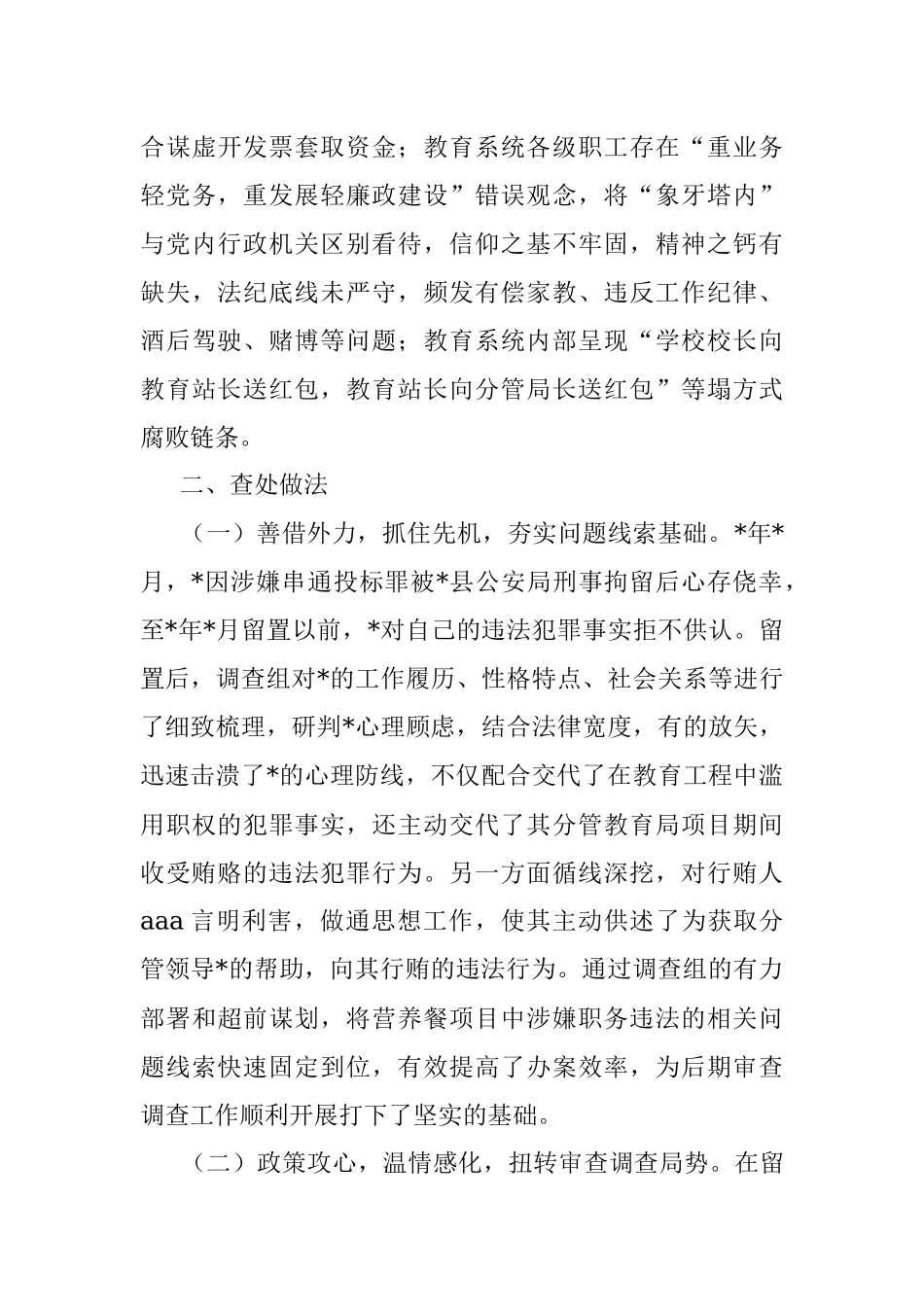 2023年教育系统案件剖析材料为惠民工程全力护航 还教育环境海晏河清.docx_第3页