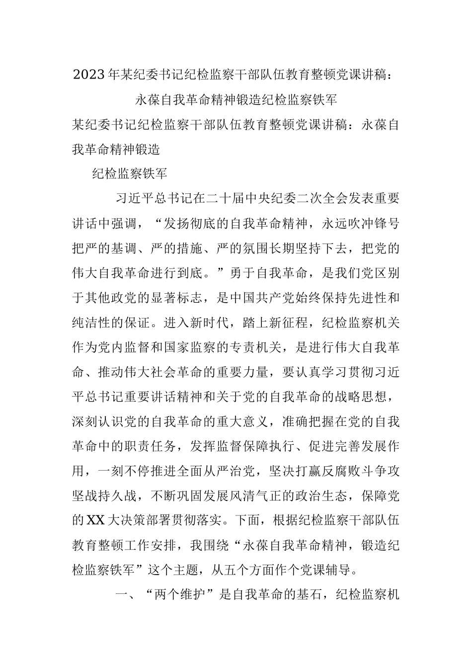 2023年某纪委书记纪检监察干部队伍教育整顿党课讲稿：永葆自我革命精神锻造纪检监察铁军.docx_第1页