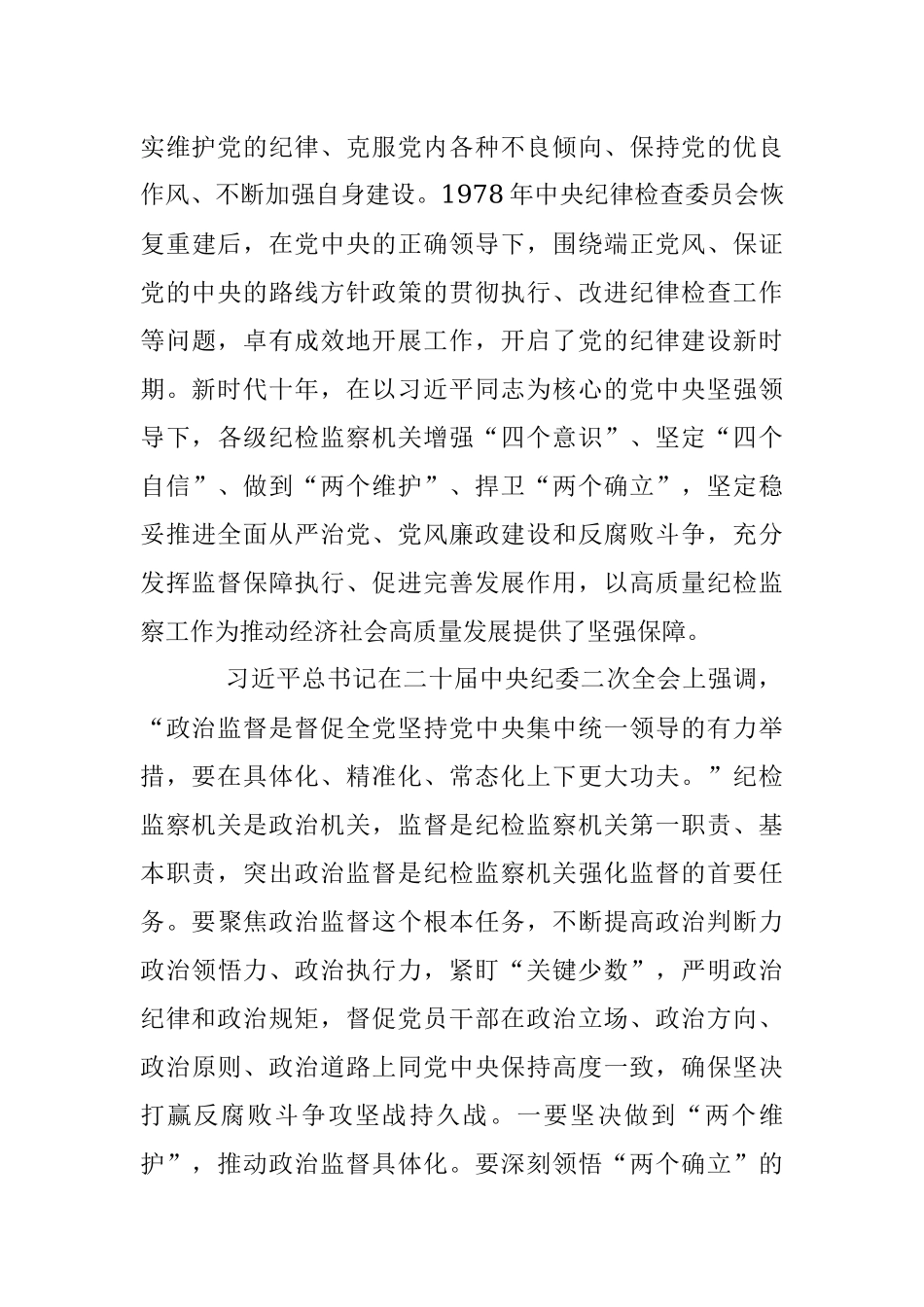 2023年某纪委书记纪检监察干部队伍教育整顿党课讲稿：永葆自我革命精神锻造纪检监察铁军.docx_第3页