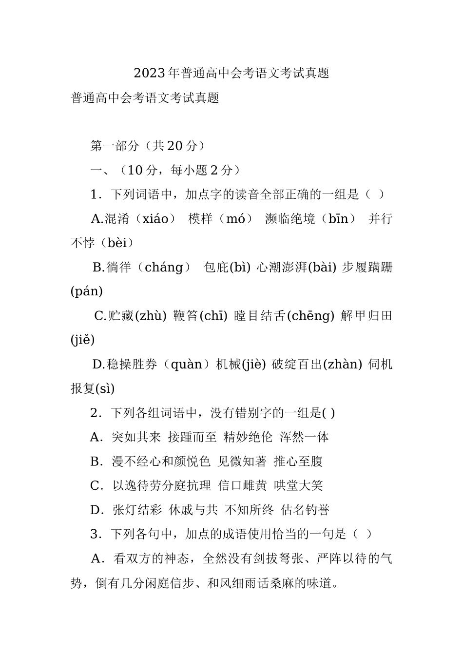 2023年普通高中会考语文考试真题.docx_第1页