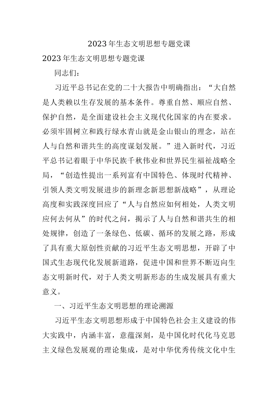 2023年生态文明思想专题党课.docx_第1页