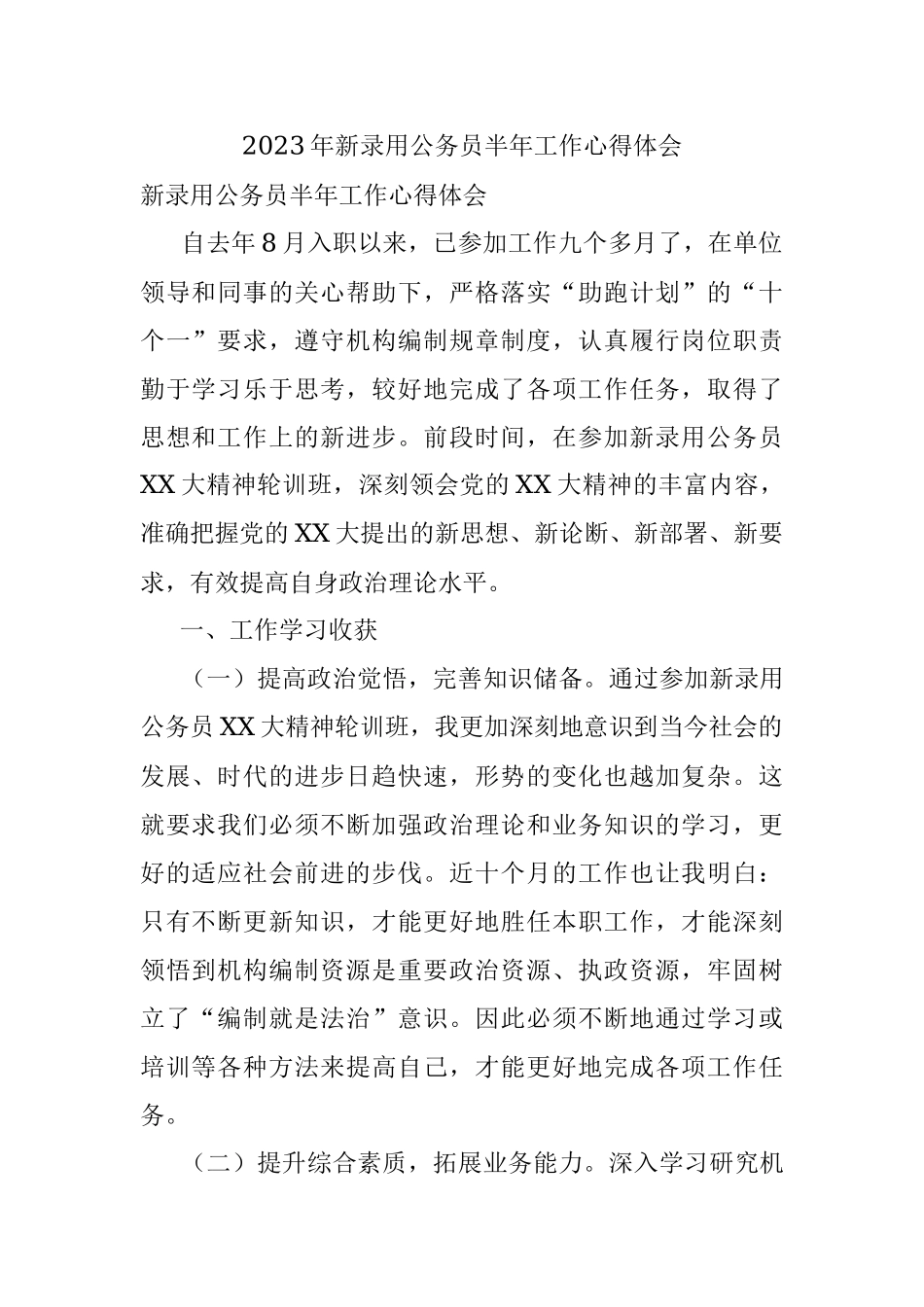 2023年新录用公务员半年工作心得体会.docx_第1页