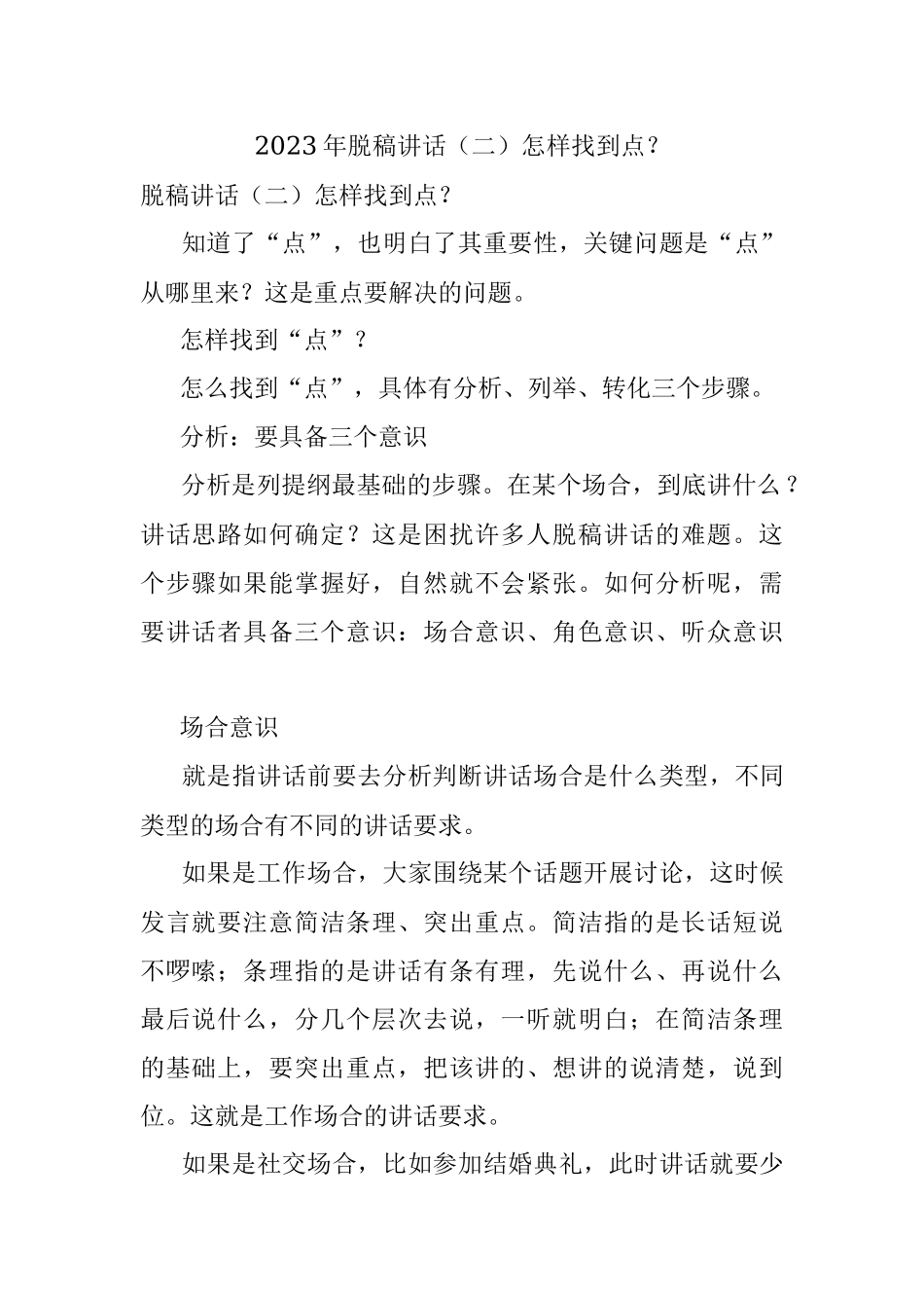 2023年脱稿讲话（二）怎样找到点？.docx_第1页