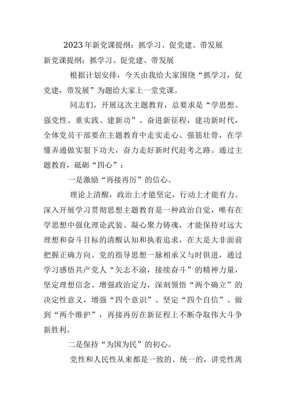 2023年新党课提纲：抓学习、促党建、带发展.docx_第1页