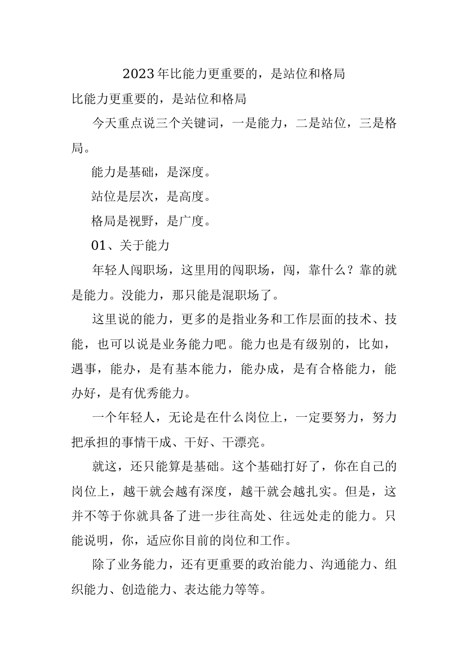 2023年比能力更重要的是站位和格局.docx_第1页