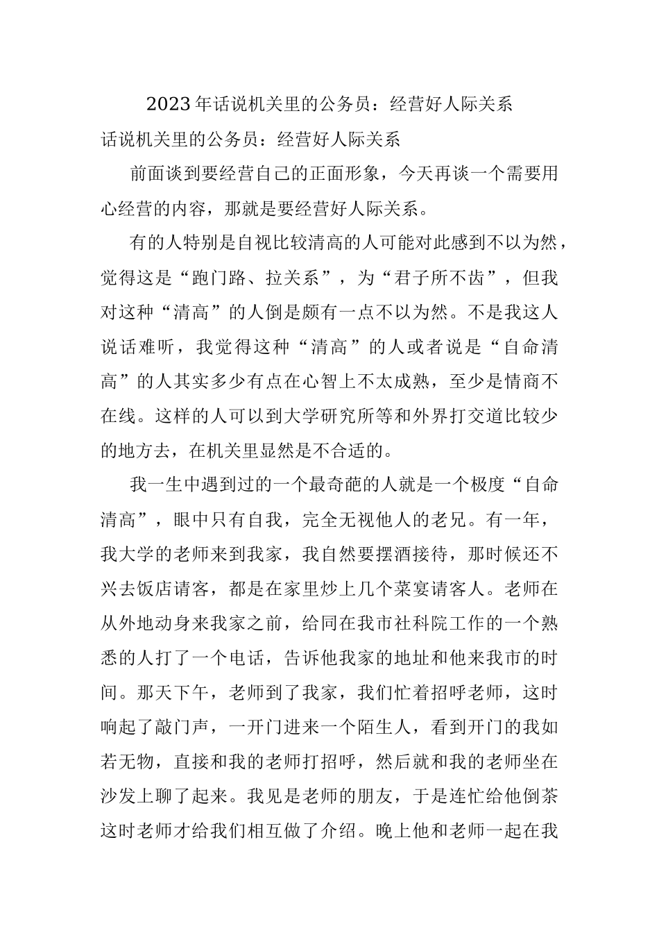 2023年话说机关里的公务员：经营好人际关系.docx_第1页