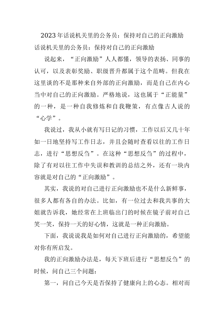 2023年话说机关里的公务员：保持对自己的正向激励.docx_第1页