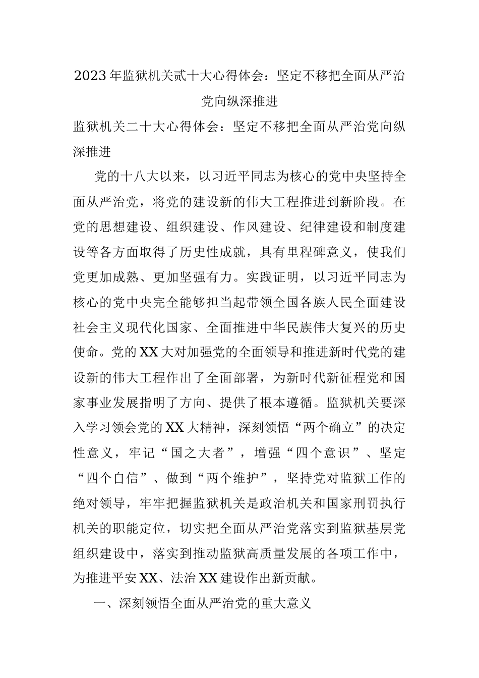 2023年监狱机关贰十大心得体会：坚定不移把全面从严治党向纵深推进.docx_第1页