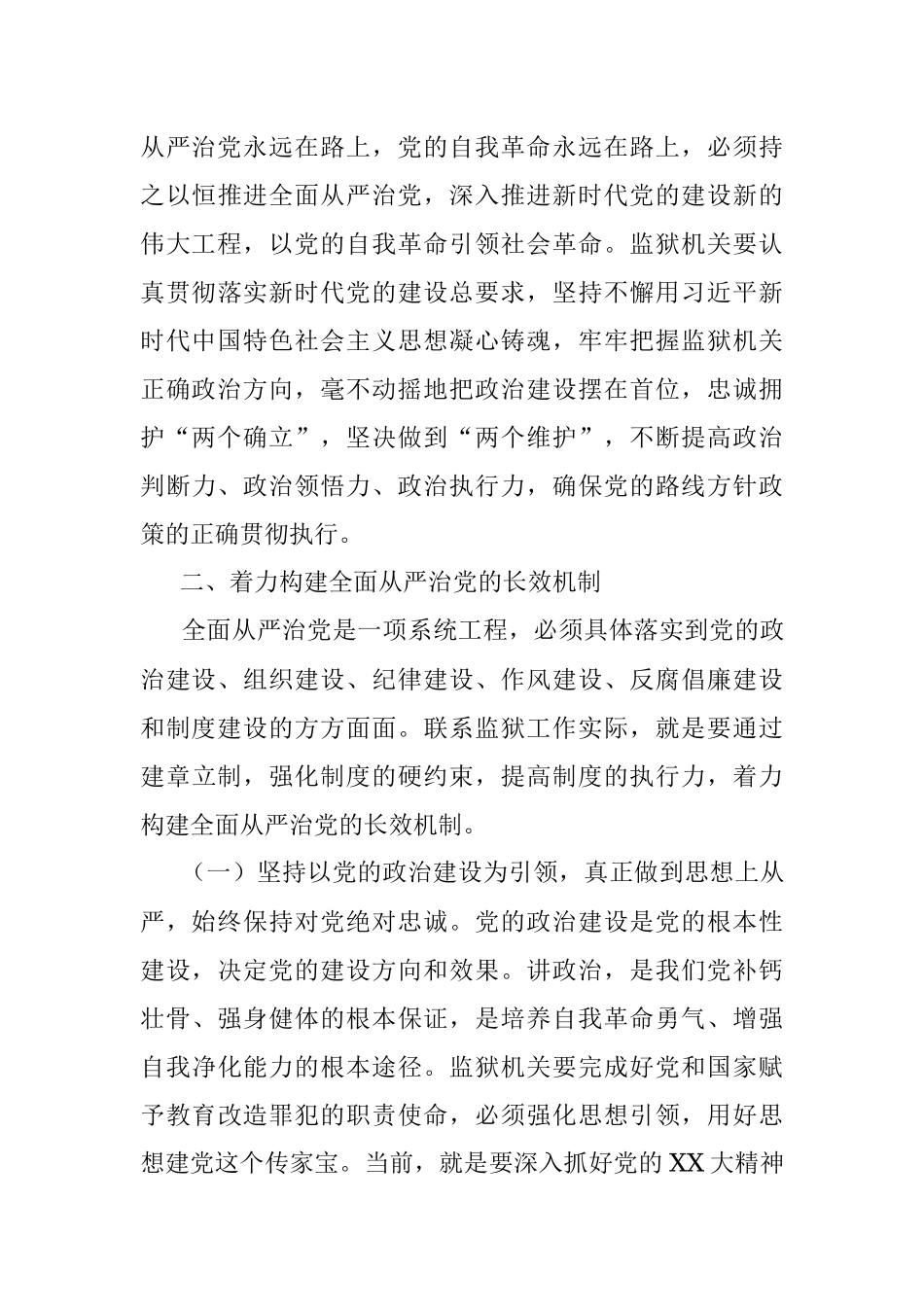 2023年监狱机关贰十大心得体会：坚定不移把全面从严治党向纵深推进.docx_第3页