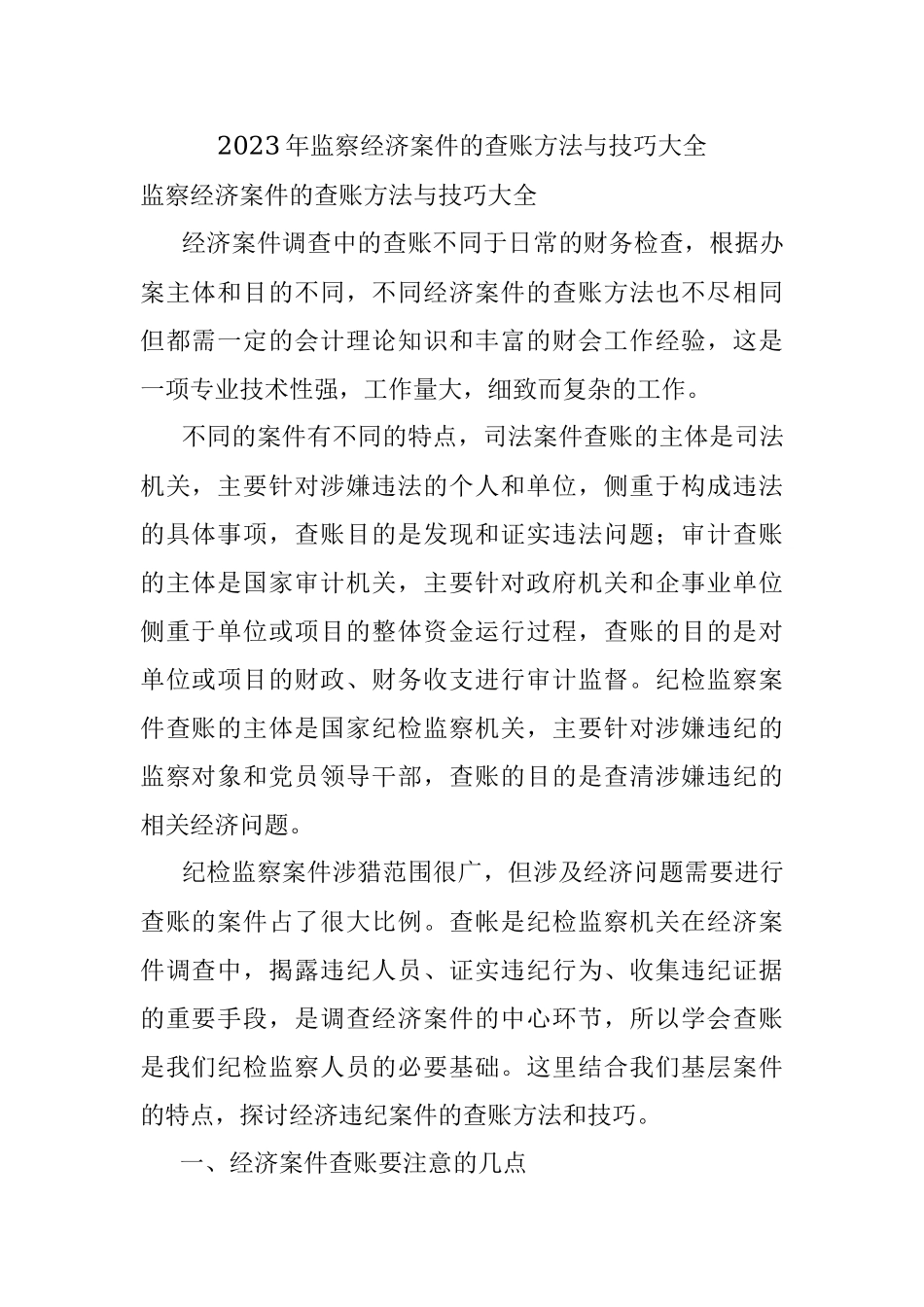 2023年监察经济案件的查账方法与技巧大全.docx_第1页