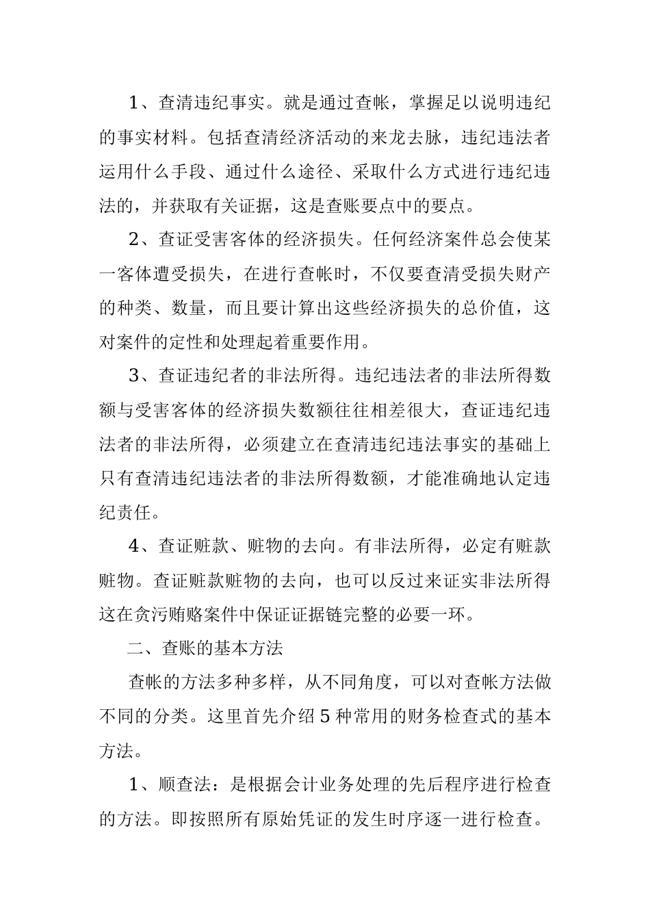 2023年监察经济案件的查账方法与技巧大全.docx_第2页