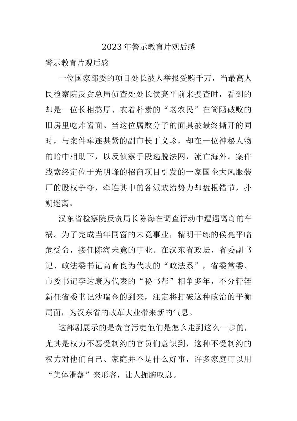 2023年警示教育片观后感.docx_第1页