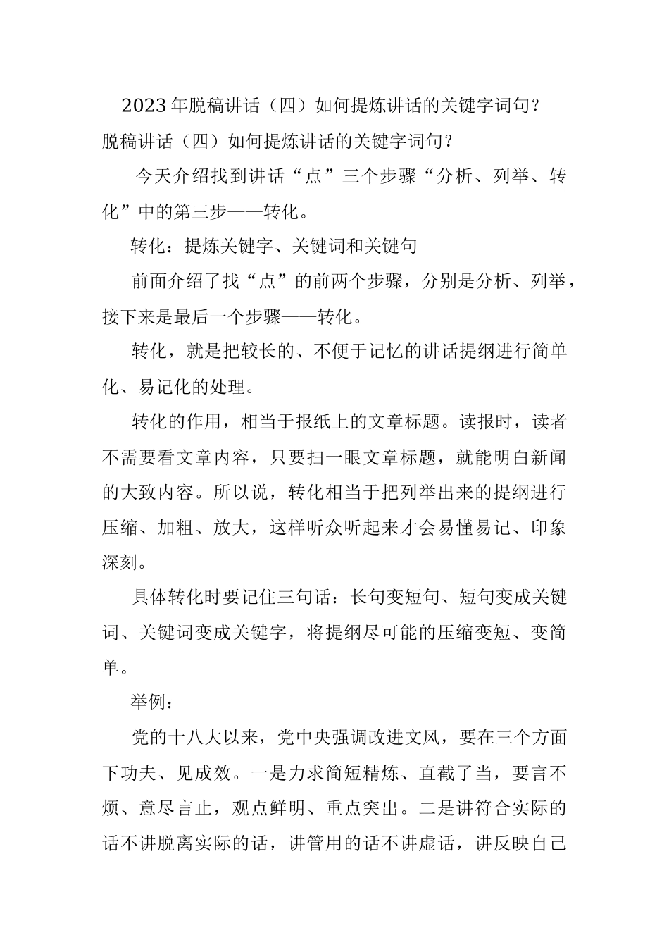 2023年脱稿讲话（四）如何提炼讲话的关键字词句？.docx_第1页