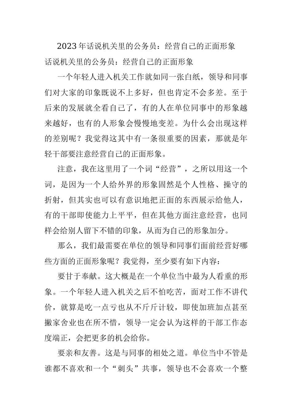 2023年话说机关里的公务员：经营自己的正面形象.docx_第1页
