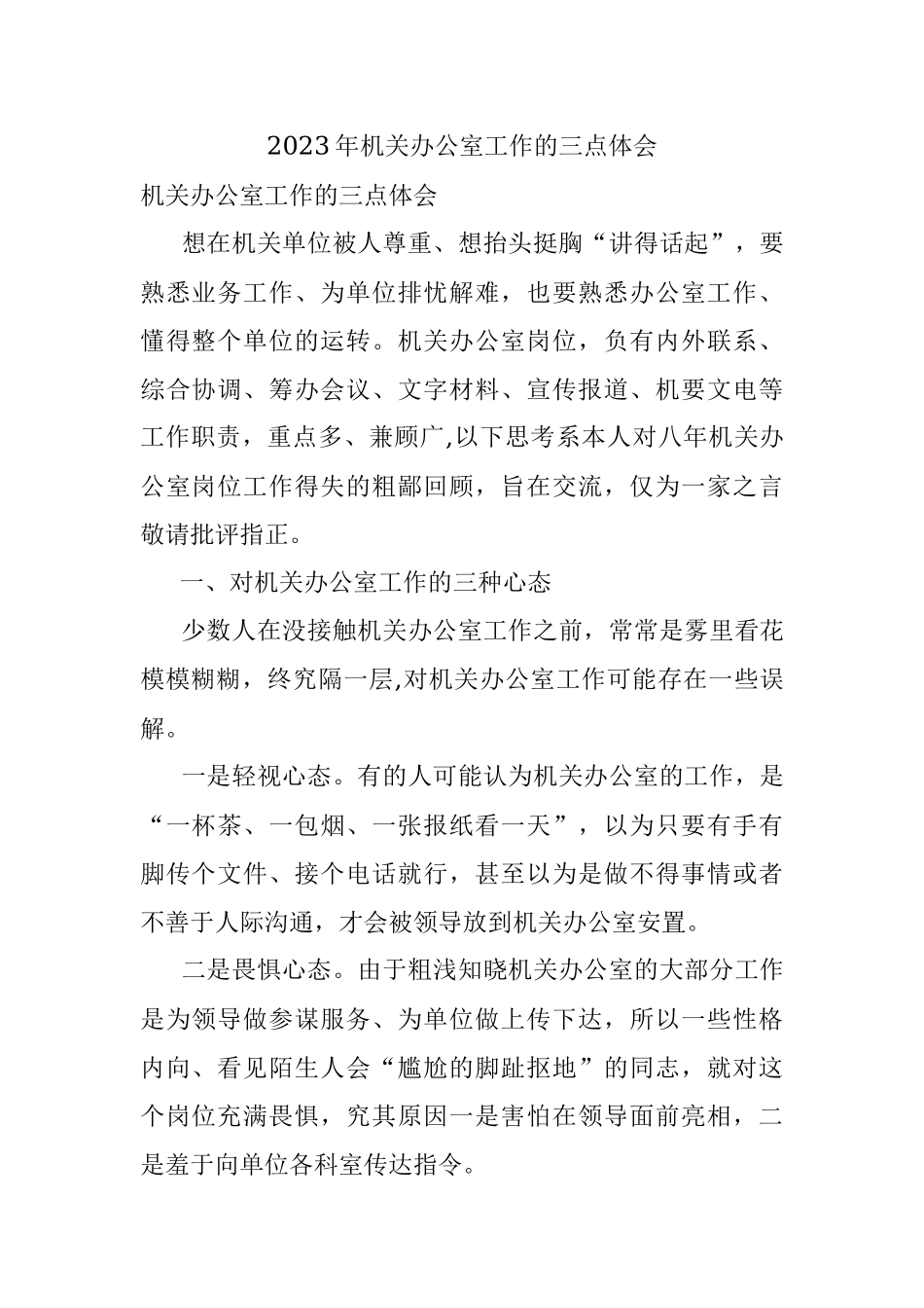 2023年机关办公室工作的三点体会.docx_第1页
