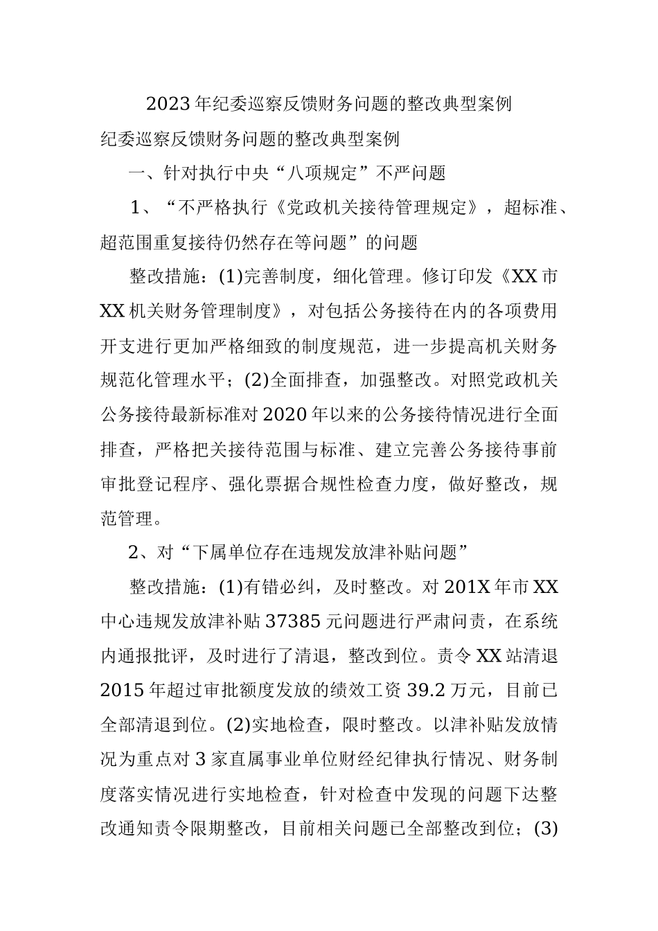 2023年纪委巡察反馈财务问题的整改典型案例.docx_第1页