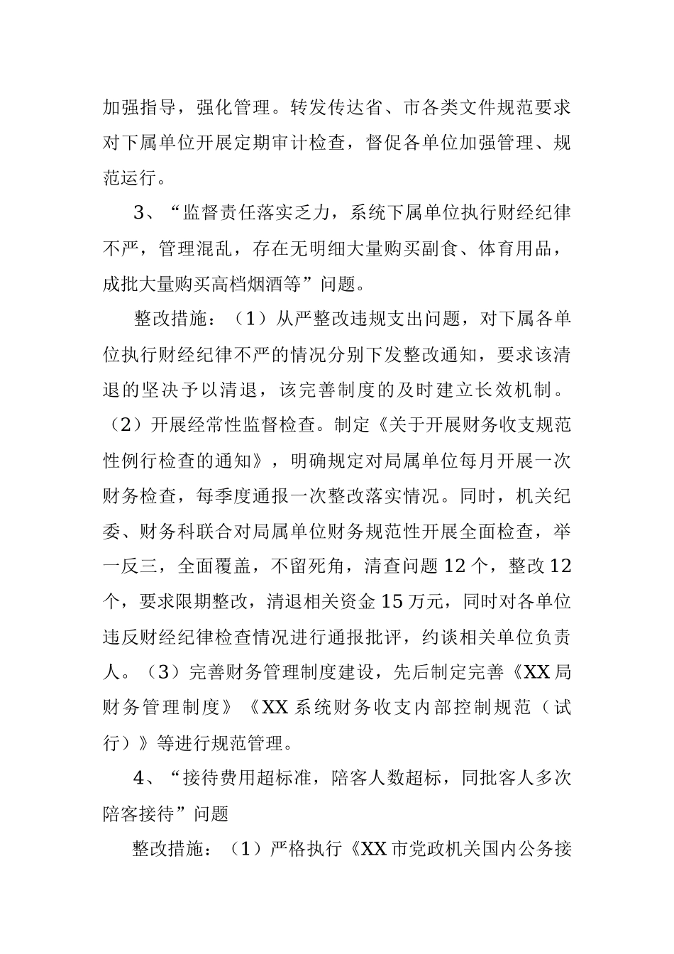 2023年纪委巡察反馈财务问题的整改典型案例.docx_第2页