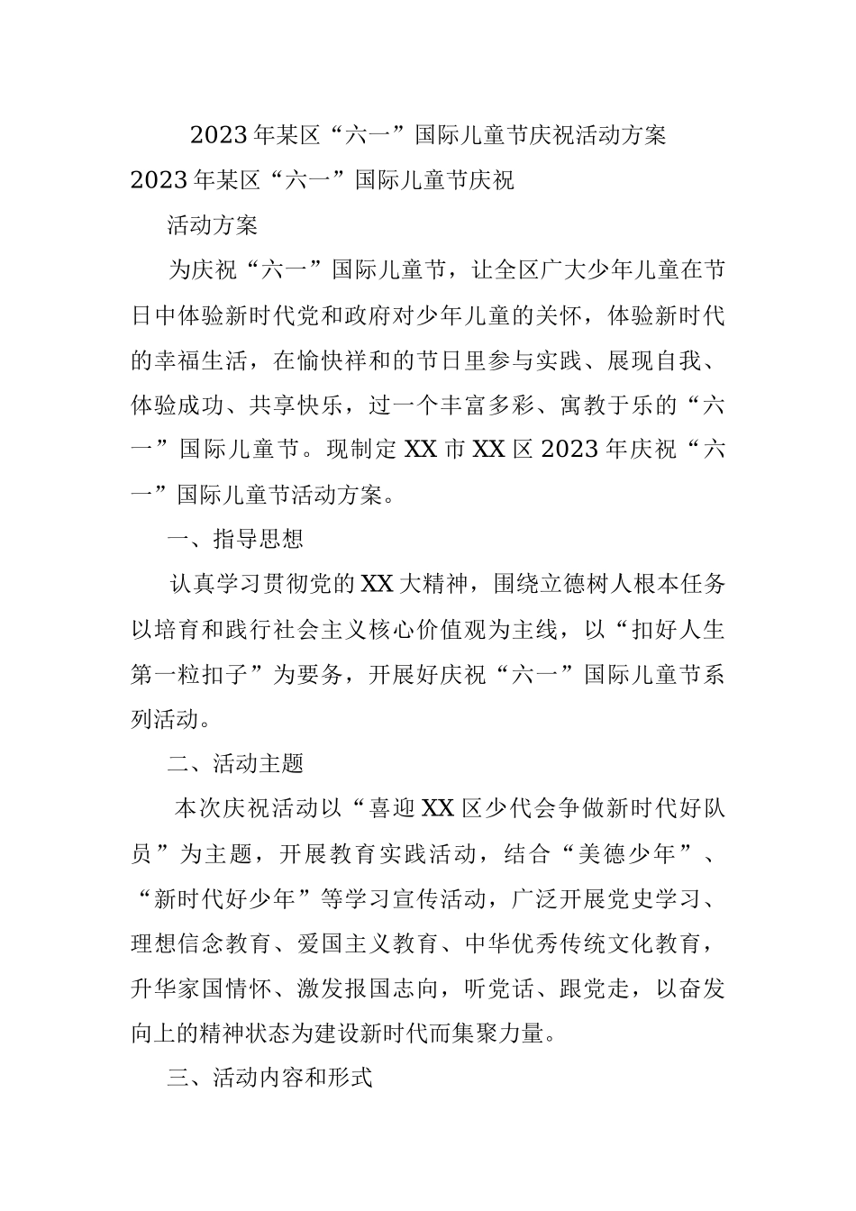 2023年某区“六一”国际儿童节庆祝活动方案.docx_第1页