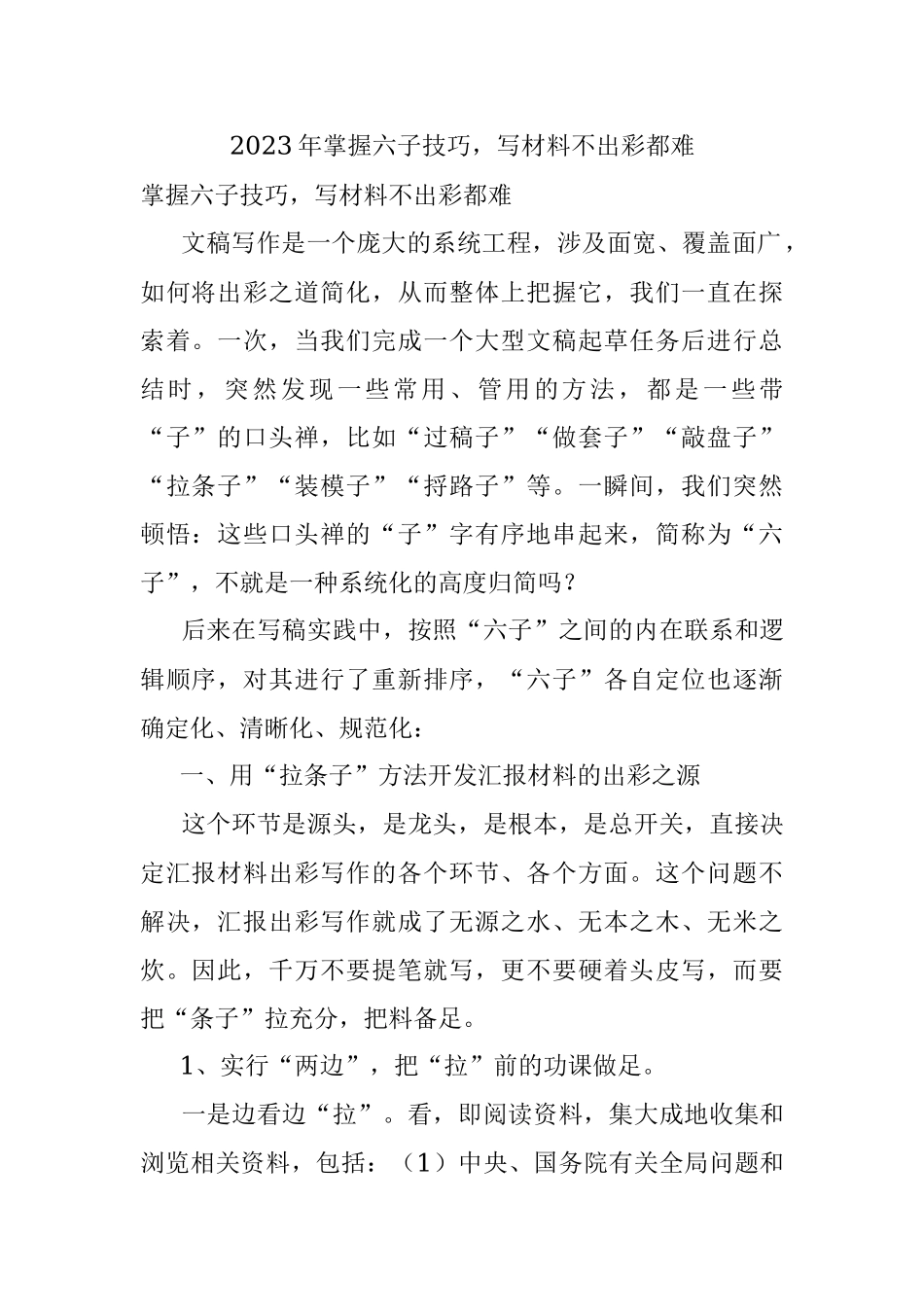 2023年掌握六子技巧写材料不出彩都难.docx_第1页
