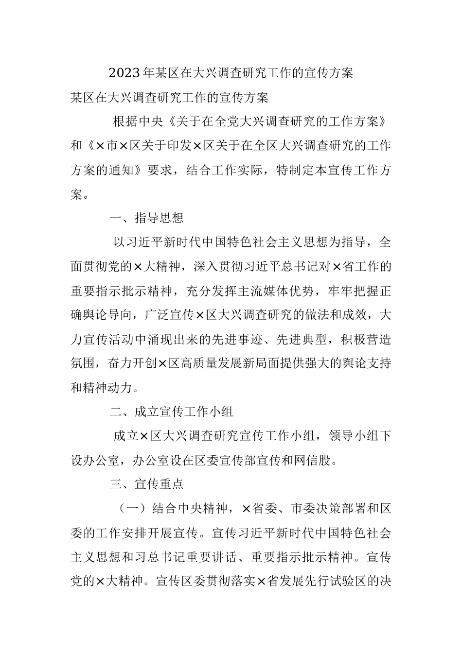 2023年某区在大兴调查研究工作的宣传方案.docx_第1页