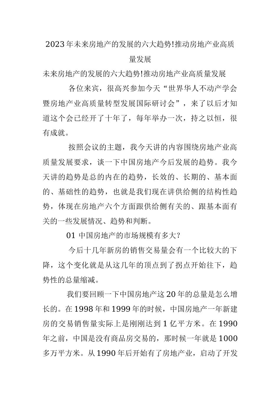 2023年未来房地产的发展的六大趋势!推动房地产业高质量发展.docx_第1页
