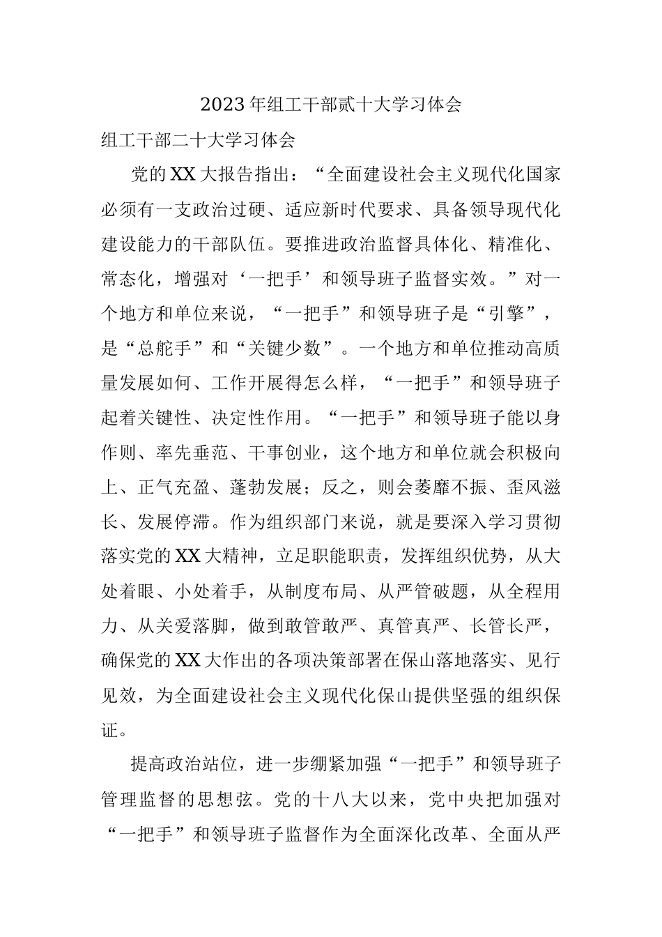 2023年组工干部贰十大学习体会.docx_第1页