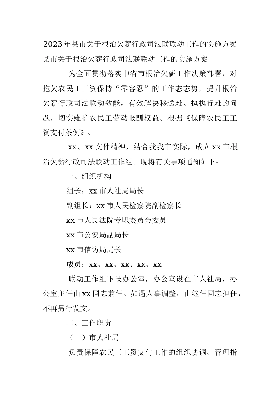 2023年某市关于根治欠薪行政司法联联动工作的实施方案.docx_第1页
