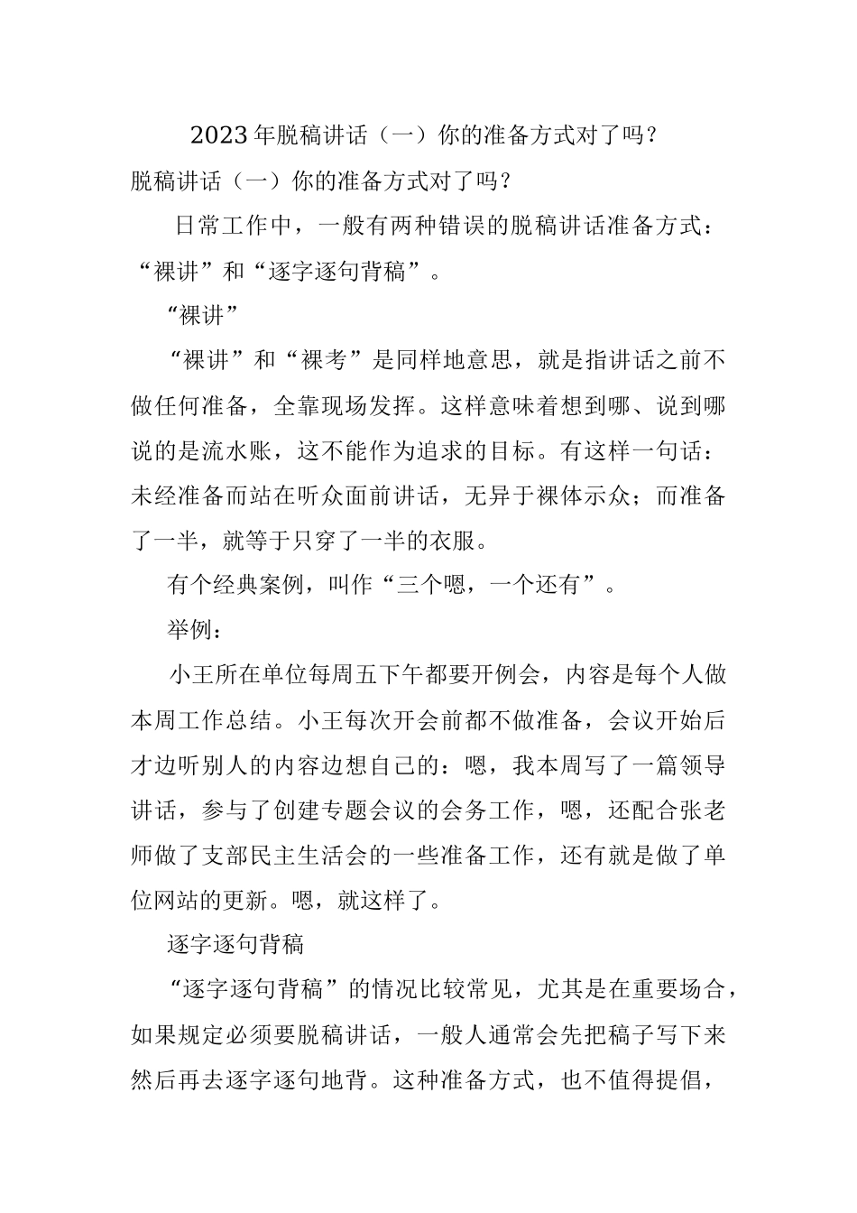 2023年脱稿讲话（一）你的准备方式对了吗？.docx_第1页