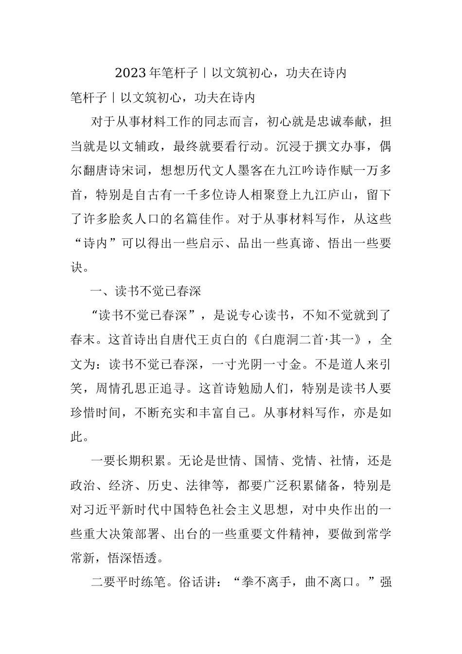 2023年笔杆子｜以文筑初心功夫在诗内.docx_第1页