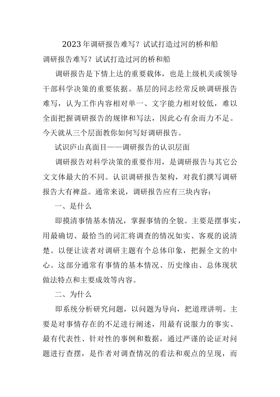 2023年调研报告难写？试试打造过河的桥和船.docx_第1页