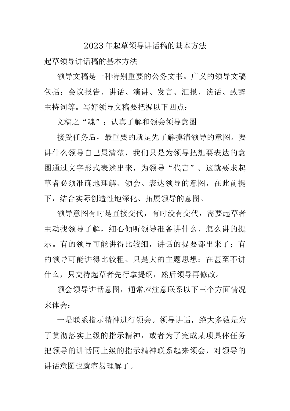 2023年起草领导讲话稿的基本方法.docx_第1页